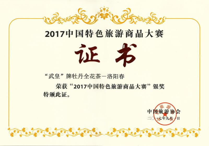 2017中国特色旅游商品大赛银奖-洛阳春
